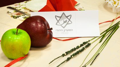ראש השנה ויום הכיפורים